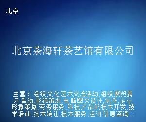 北京茶海軒茶藝館 以網頁設計傳承茶藝之韻